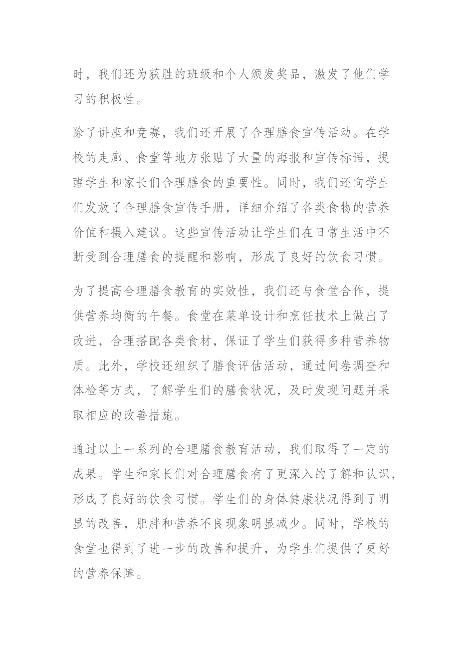 学校合理膳食教育活动总结:只有通过持续的努力和各方的共同参与,才能促进学生们养成良好的饮食习惯_第2页