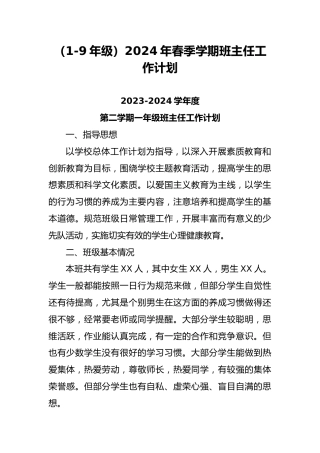 （1-9年级）2024年春季学期班主任工作计划