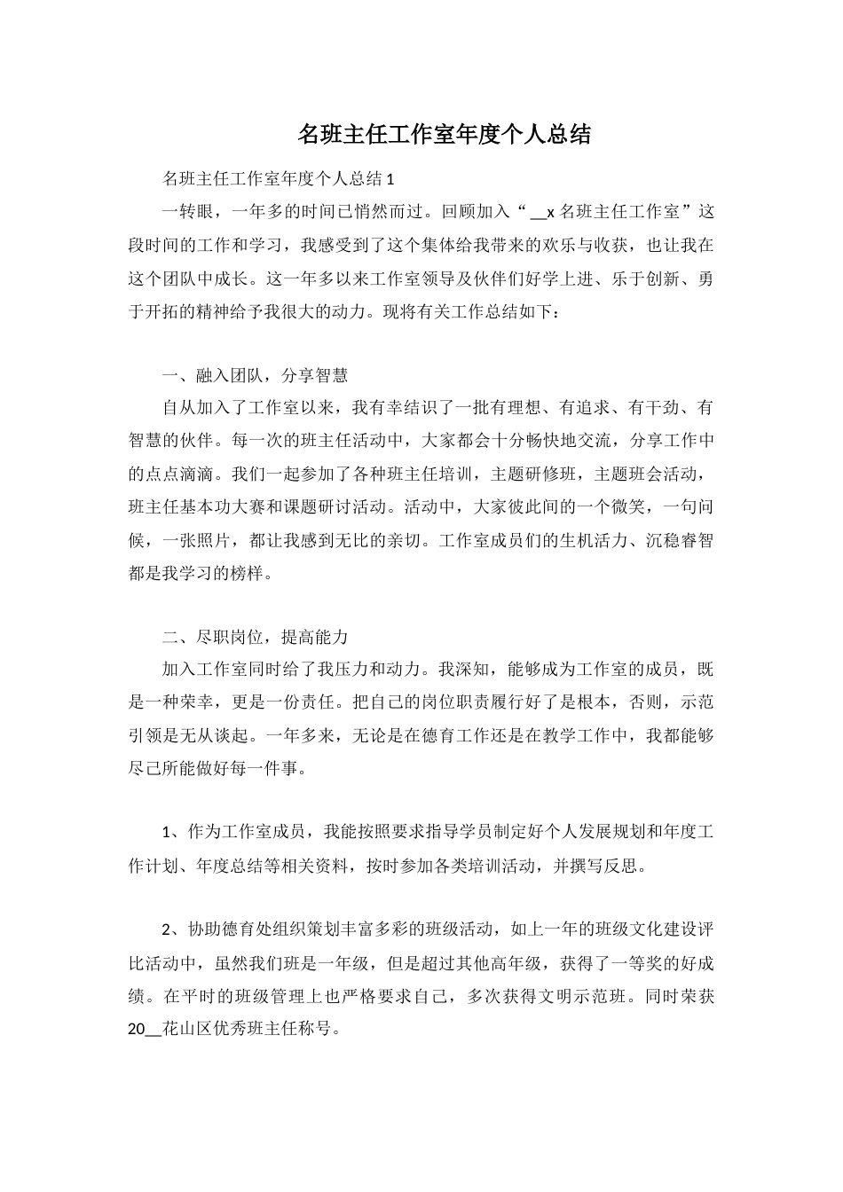 名班主任工作室年度个人总结 (2)_第1页