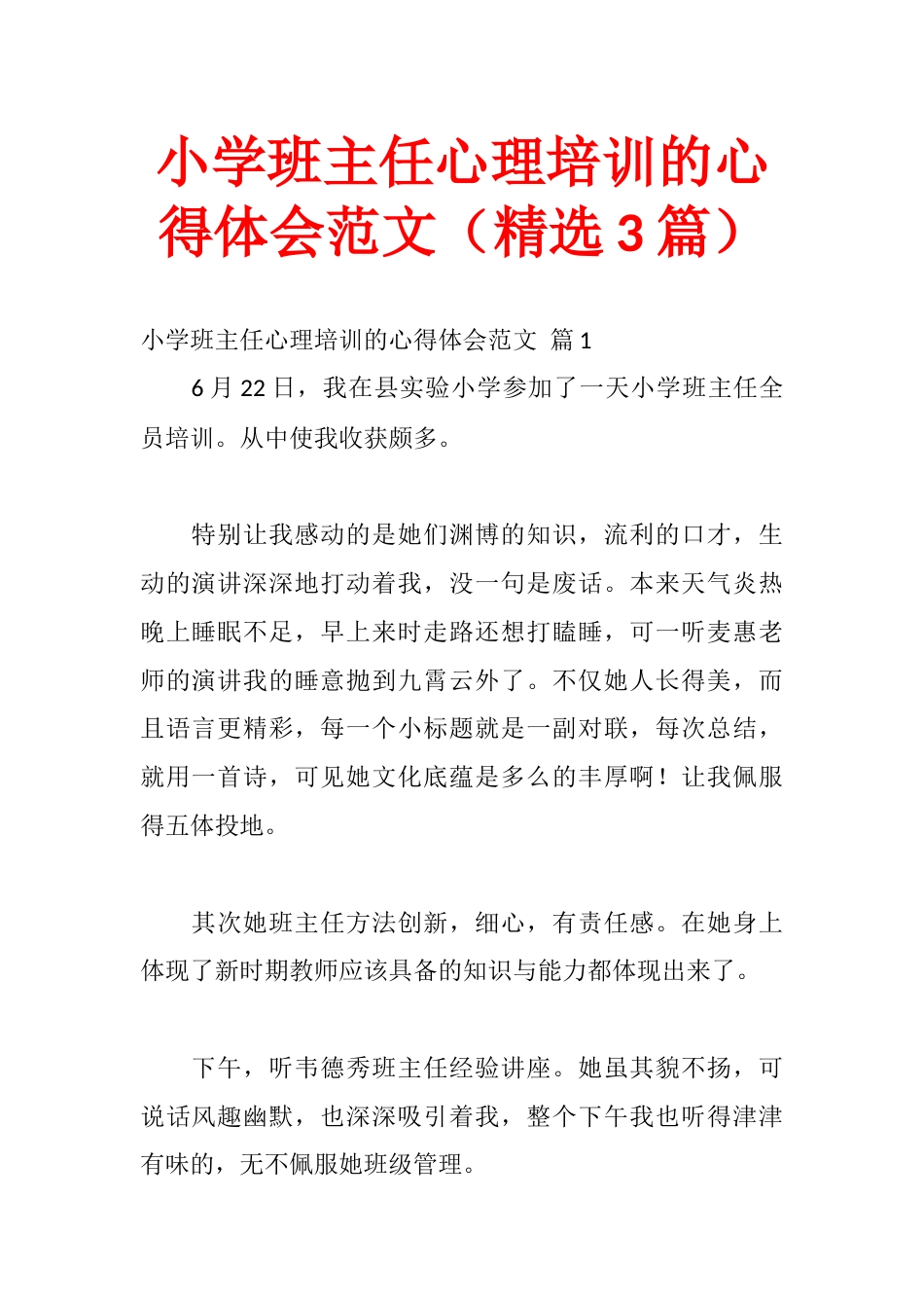 小学班主任心理培训的心得体会范文(精选3篇)_第1页