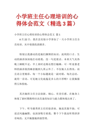 小学班主任心理培训的心得体会范文（精选3篇）