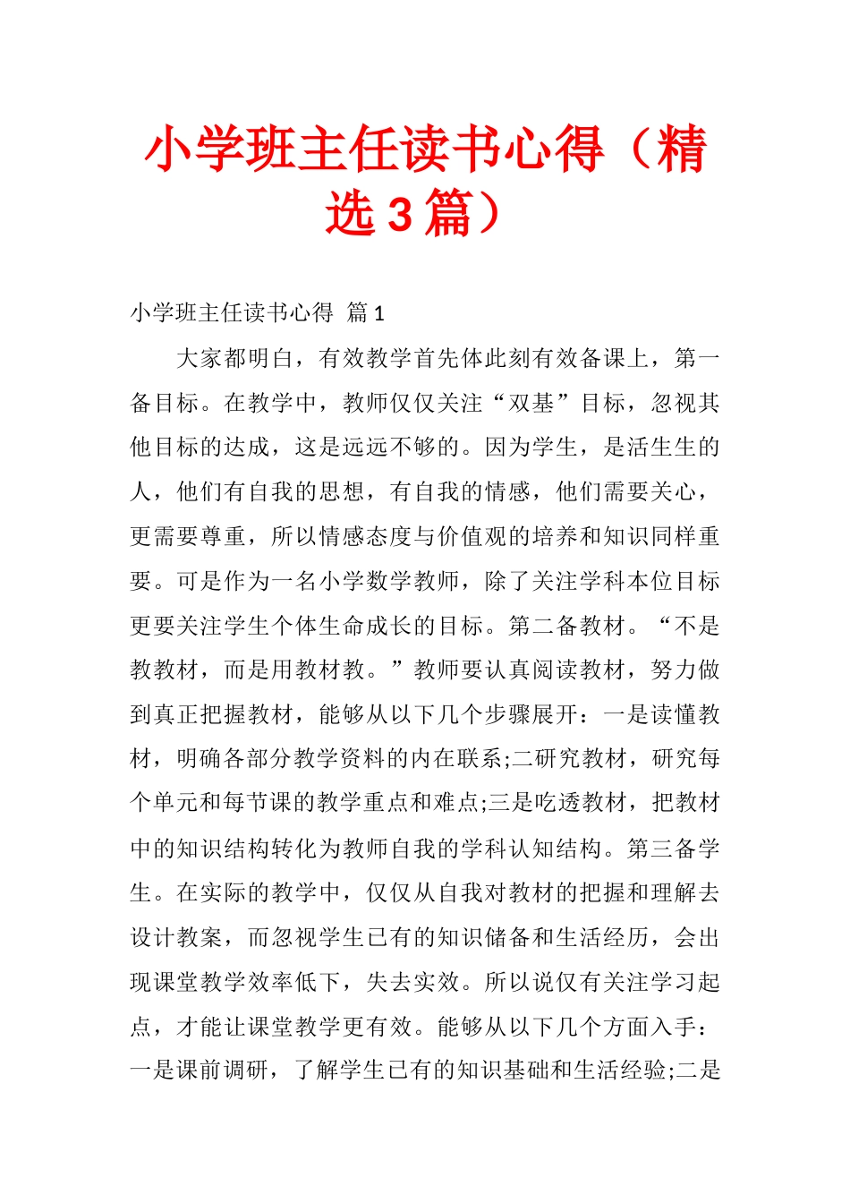 小学班主任读书心得(精选3篇)_第1页