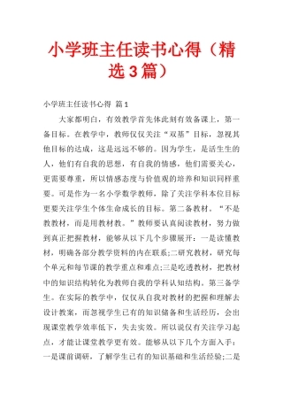 小学班主任读书心得（精选3篇）