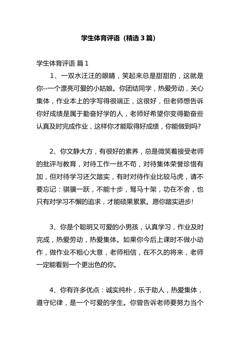 学生体育评语(精选3篇)_第1页