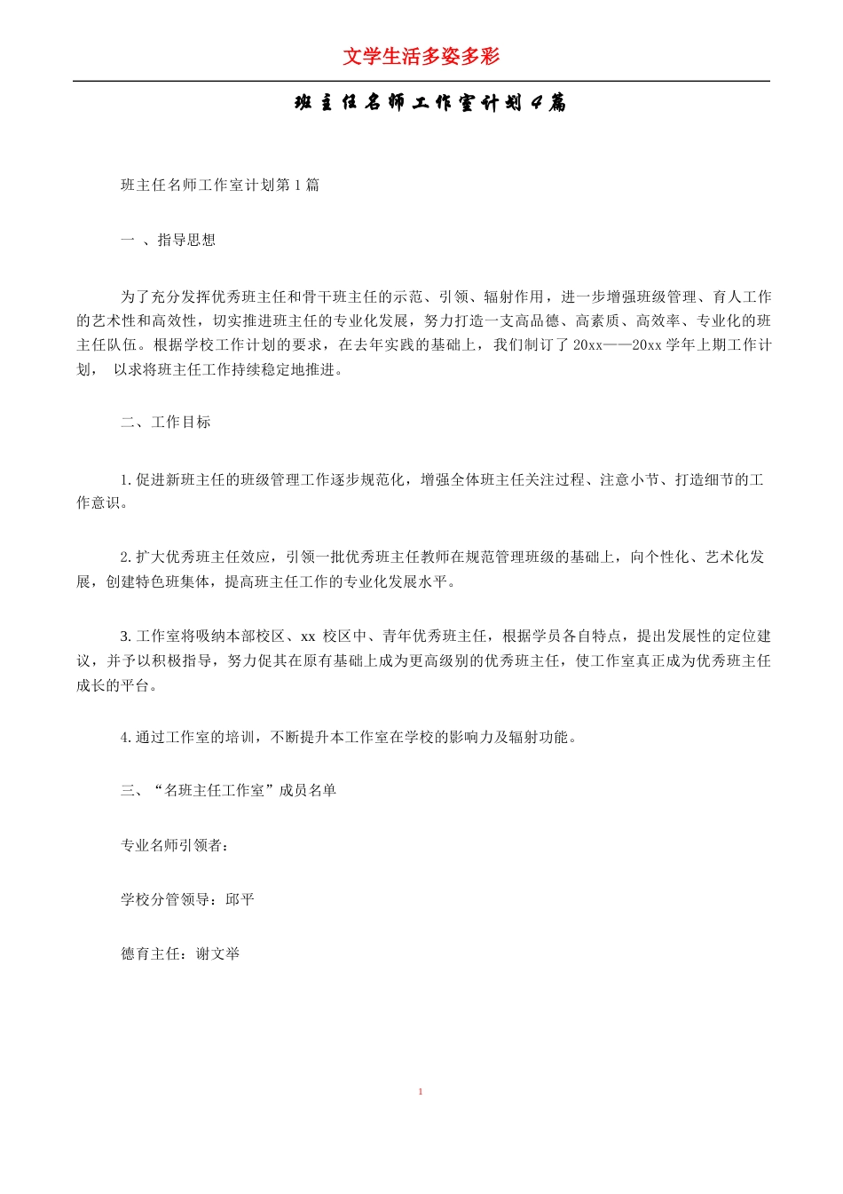 班主任名师工作室计划4篇_第1页