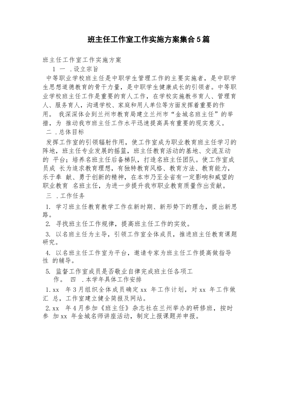 班主任工作室工作实施方案集合5篇 (2)_第1页