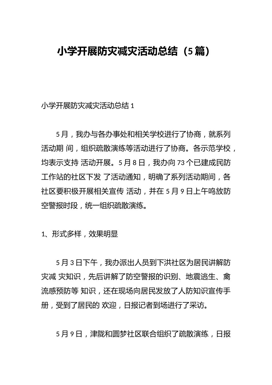 (5篇)小学开展防灾减灾活动总结_第1页