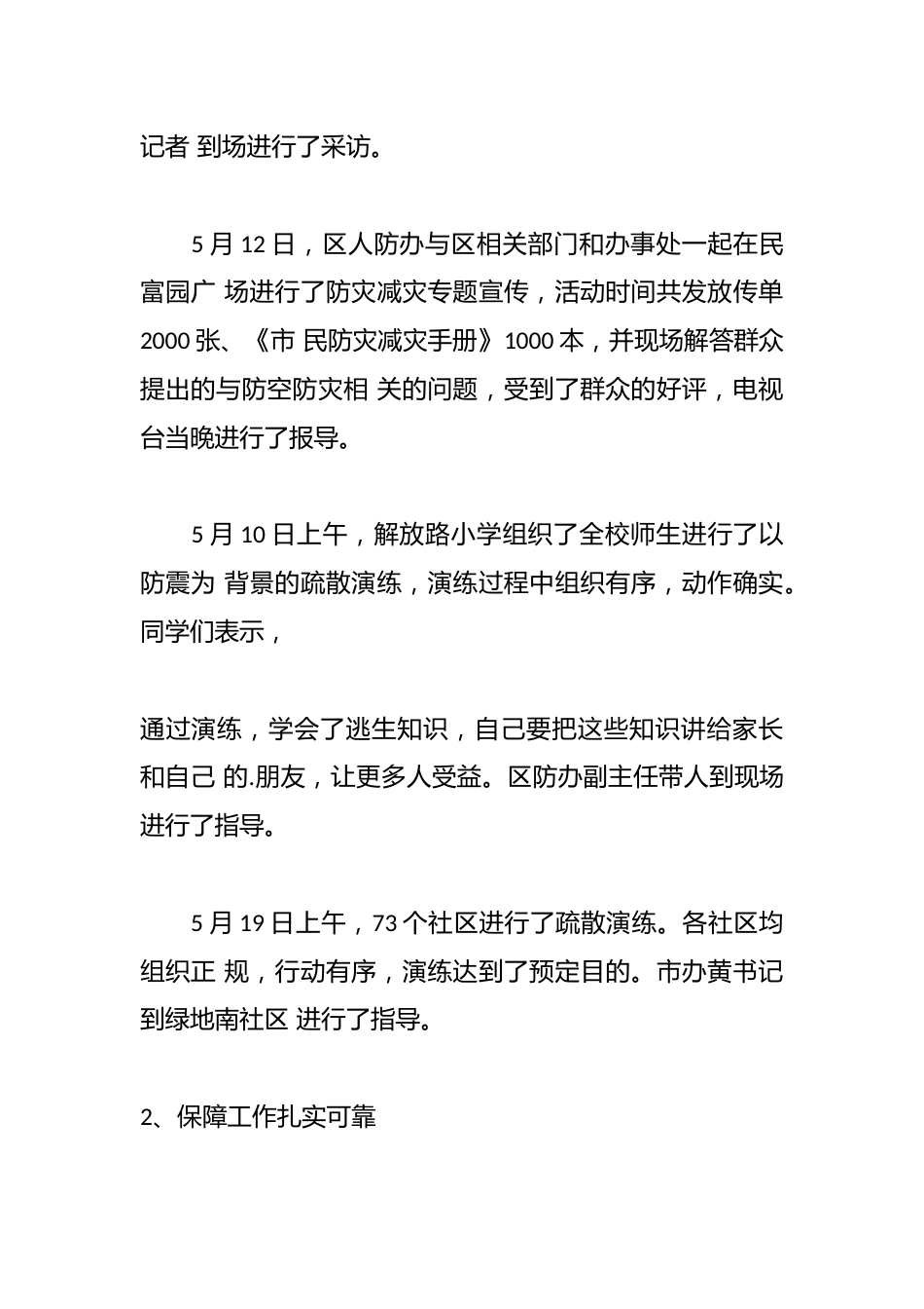(5篇)小学开展防灾减灾活动总结_第2页