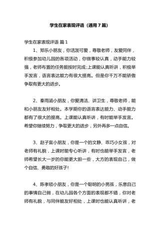 学生在家表现评语（通用7篇）