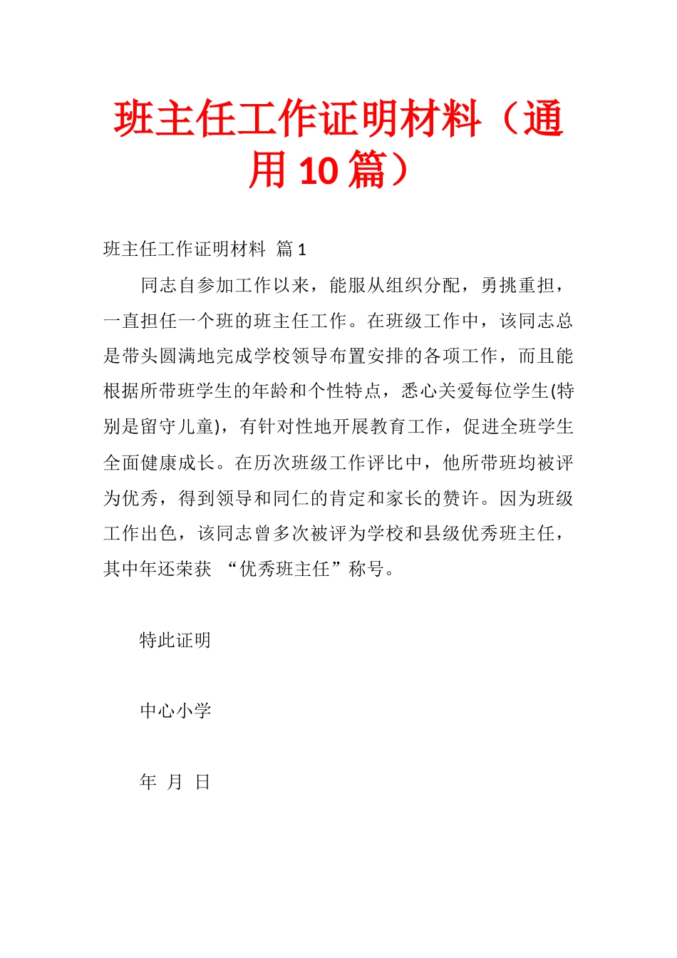 班主任工作证明材料(通用10篇)_第1页