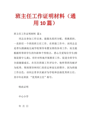 班主任工作证明材料（通用10篇）