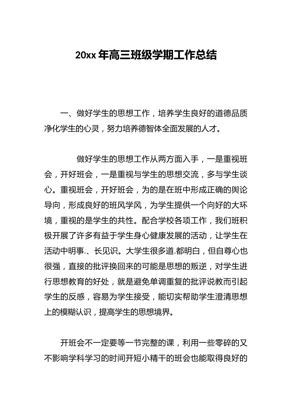 20xx年高三班级学期工作总结_第1页