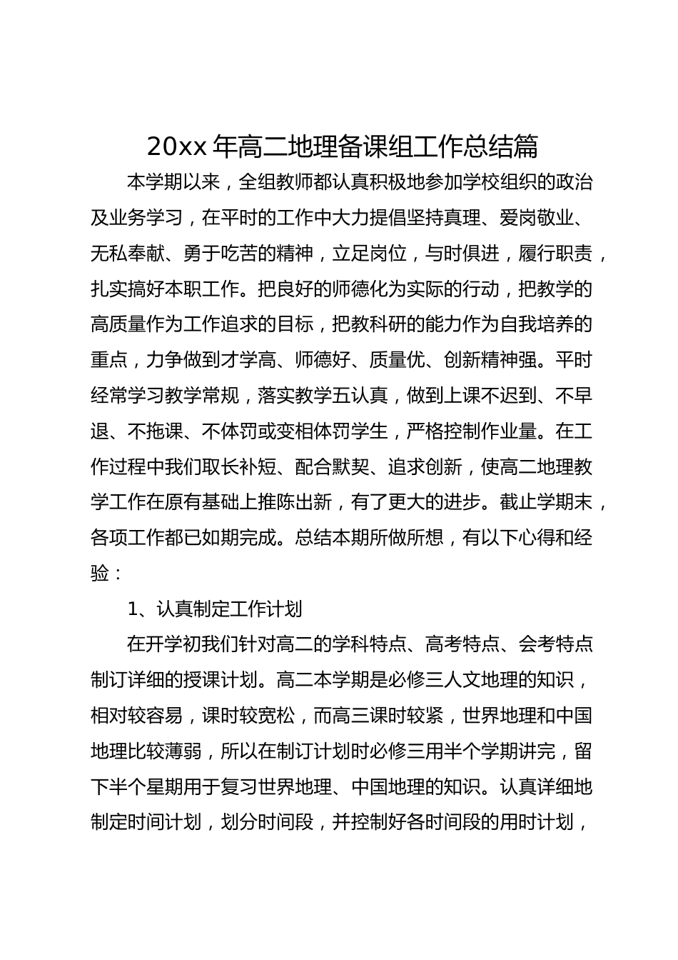 20xx年高二地理备课组工作总结篇_第1页