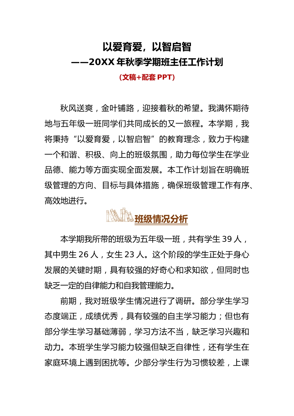 20XX年秋季学期班主任工作计划配套_第1页