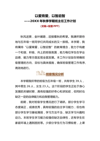 20XX年秋季学期班主任工作计划配套