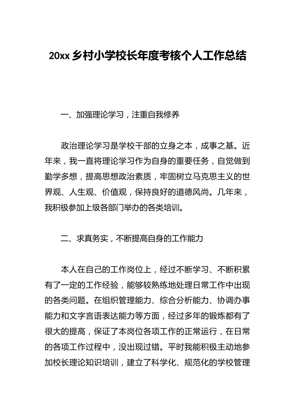 20xx乡村小学校长年度考核个人工作总结_第1页