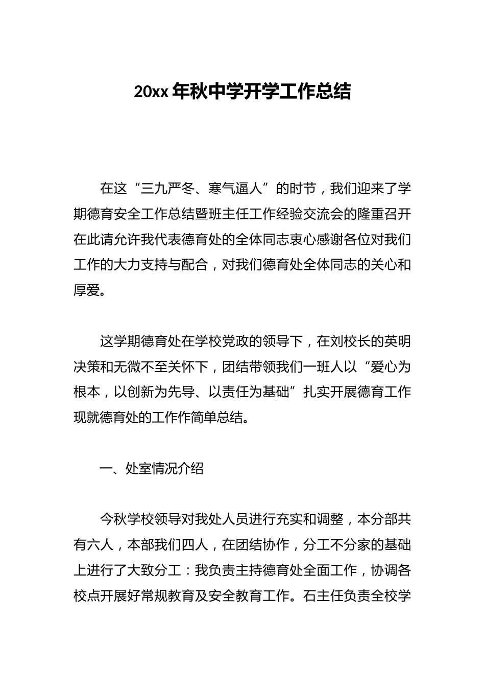 20xx年秋中学开学工作总结_第1页