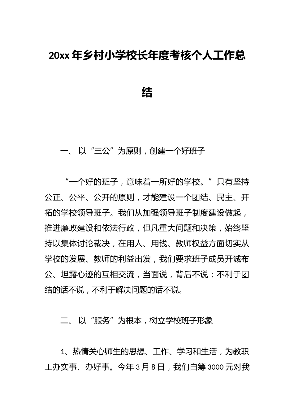 20xx年乡村小学校长年度考核个人工作总结_第1页