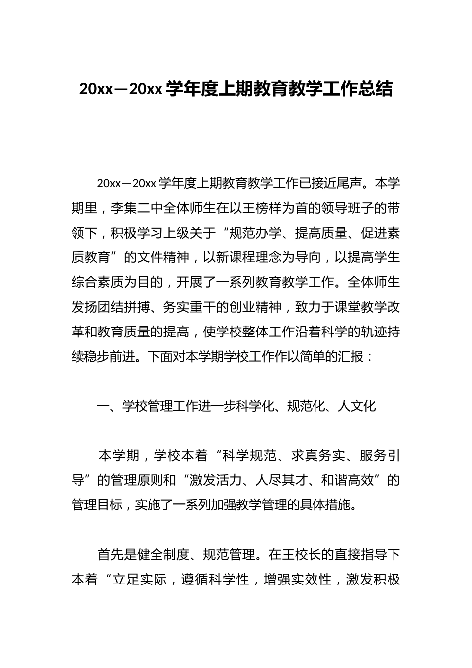 20xx—20xx学年度上期教育教学工作总结_第1页