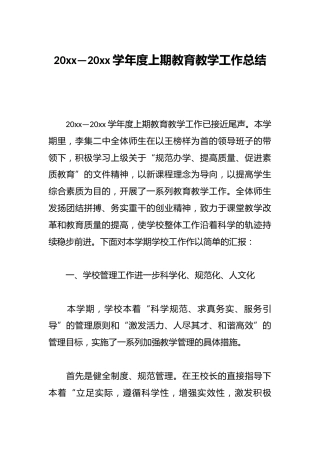 20xx—20xx学年度上期教育教学工作总结