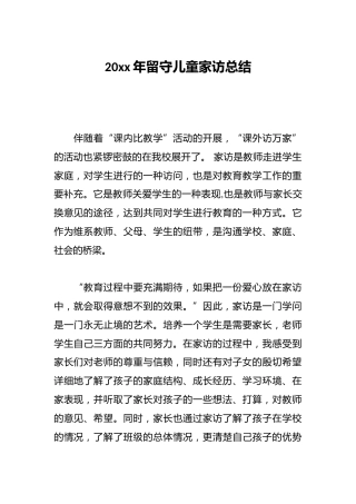 20xx年留守儿童家访总结