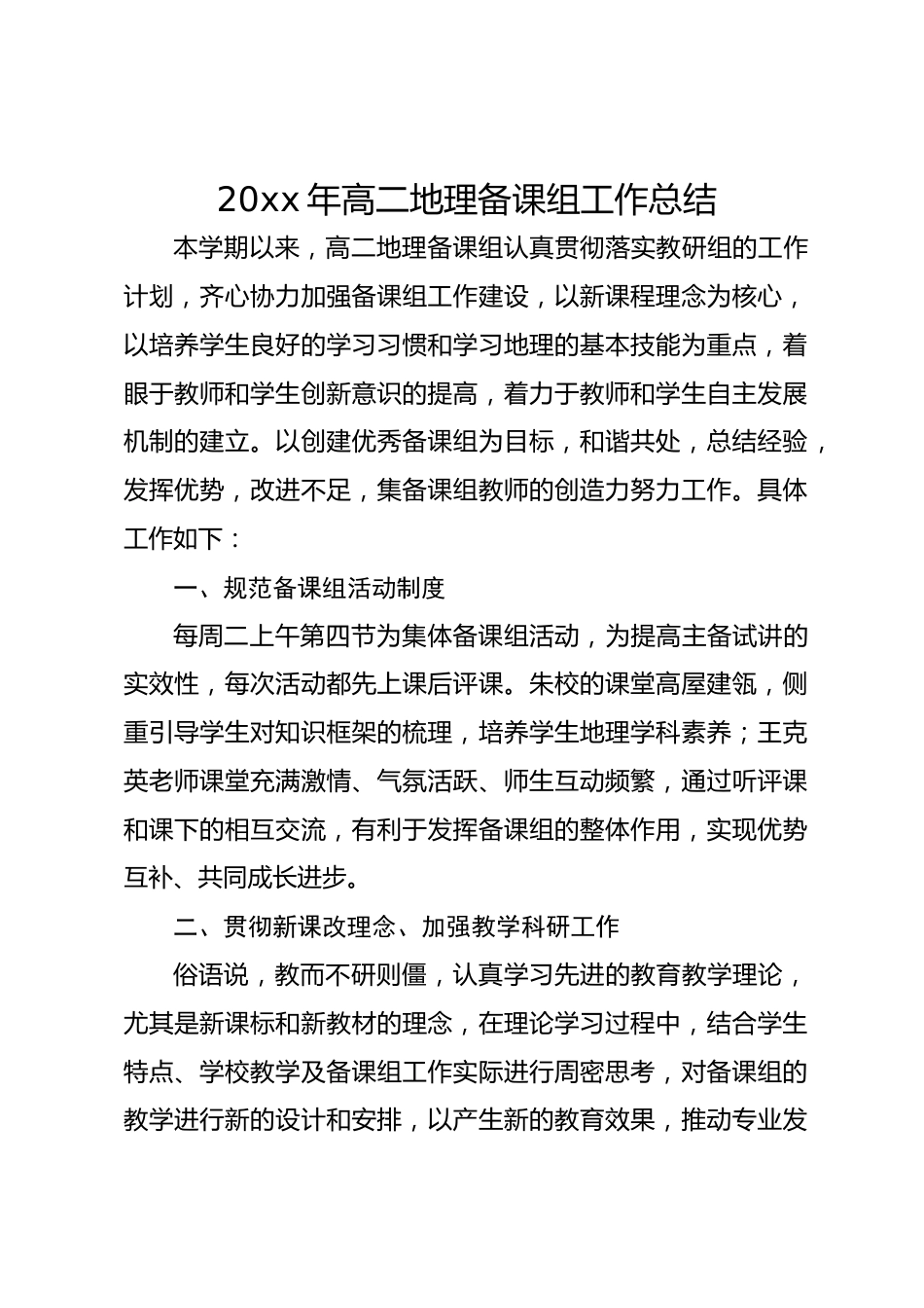 20xx年高二地理备课组工作总结_第1页