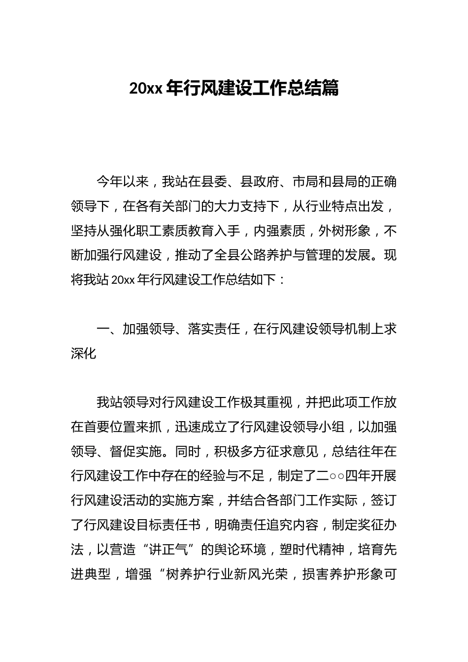 20xx年行风建设工作总结篇_第1页