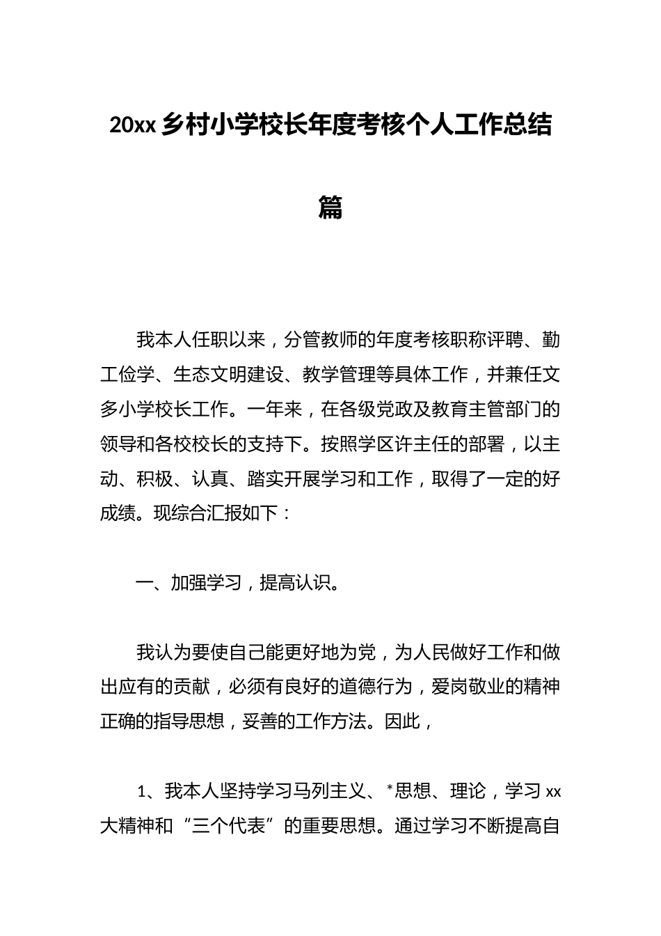 20xx乡村小学校长年度考核个人工作总结篇_第1页