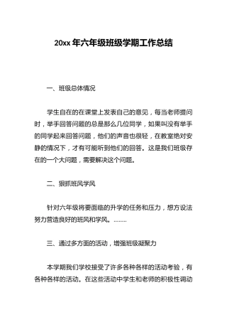 20xx年六年级班级学期工作总结