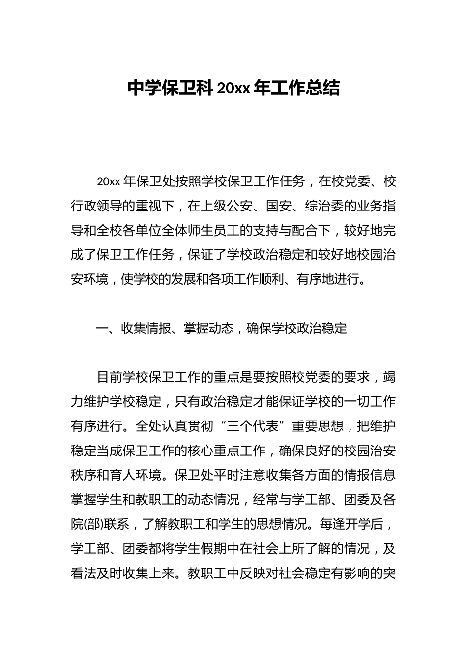 中学保卫科20xx年工作总结_第1页