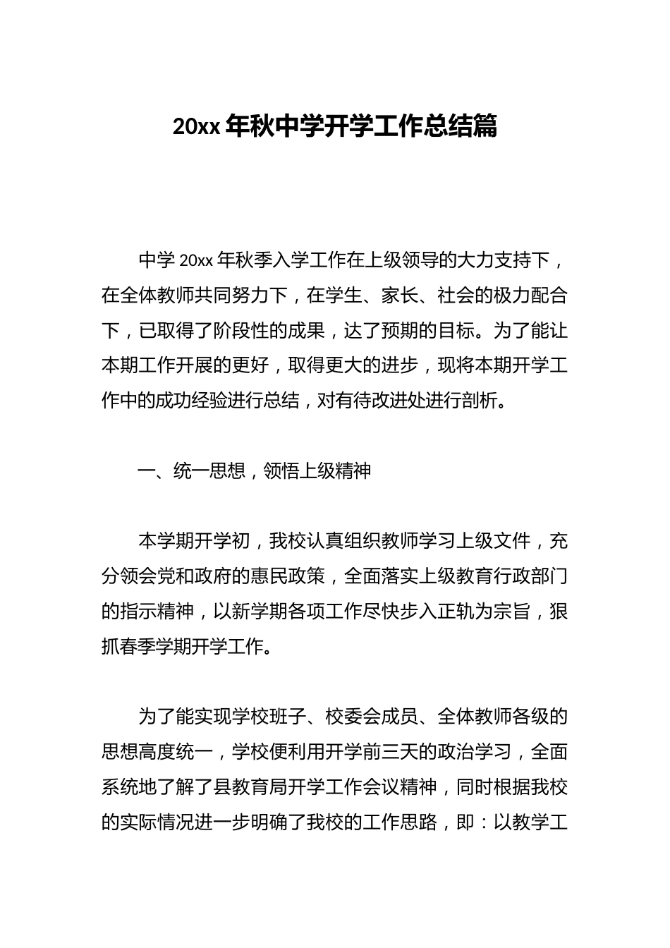 20xx年秋中学开学工作总结篇_第1页