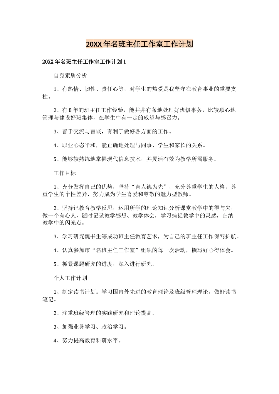 20XX年名班主任工作室工作计划_第1页