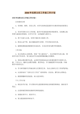 20XX年名班主任工作室工作计划