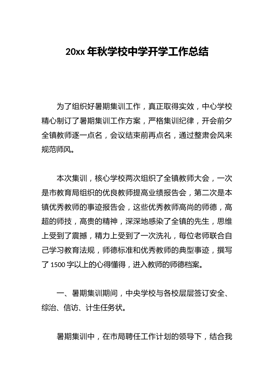 20xx年秋学校中学开学工作总结_第1页