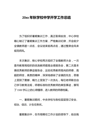 20xx年秋学校中学开学工作总结