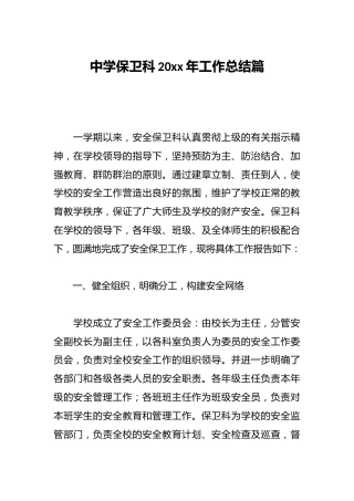 中学保卫科20xx年工作总结篇