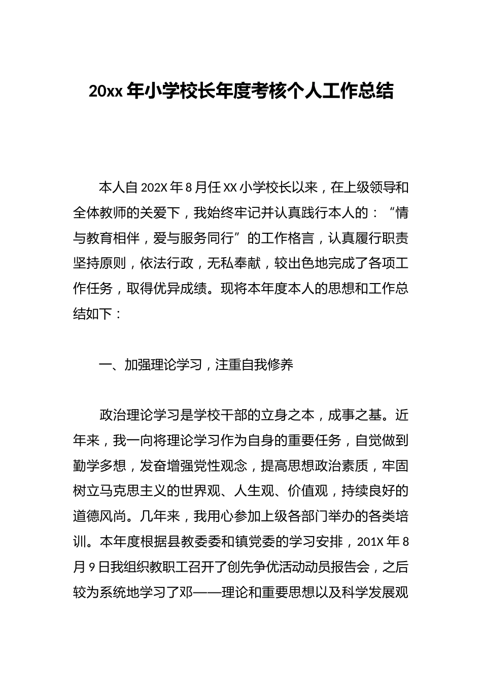 20xx年小学校长年度考核个人工作总结_第1页