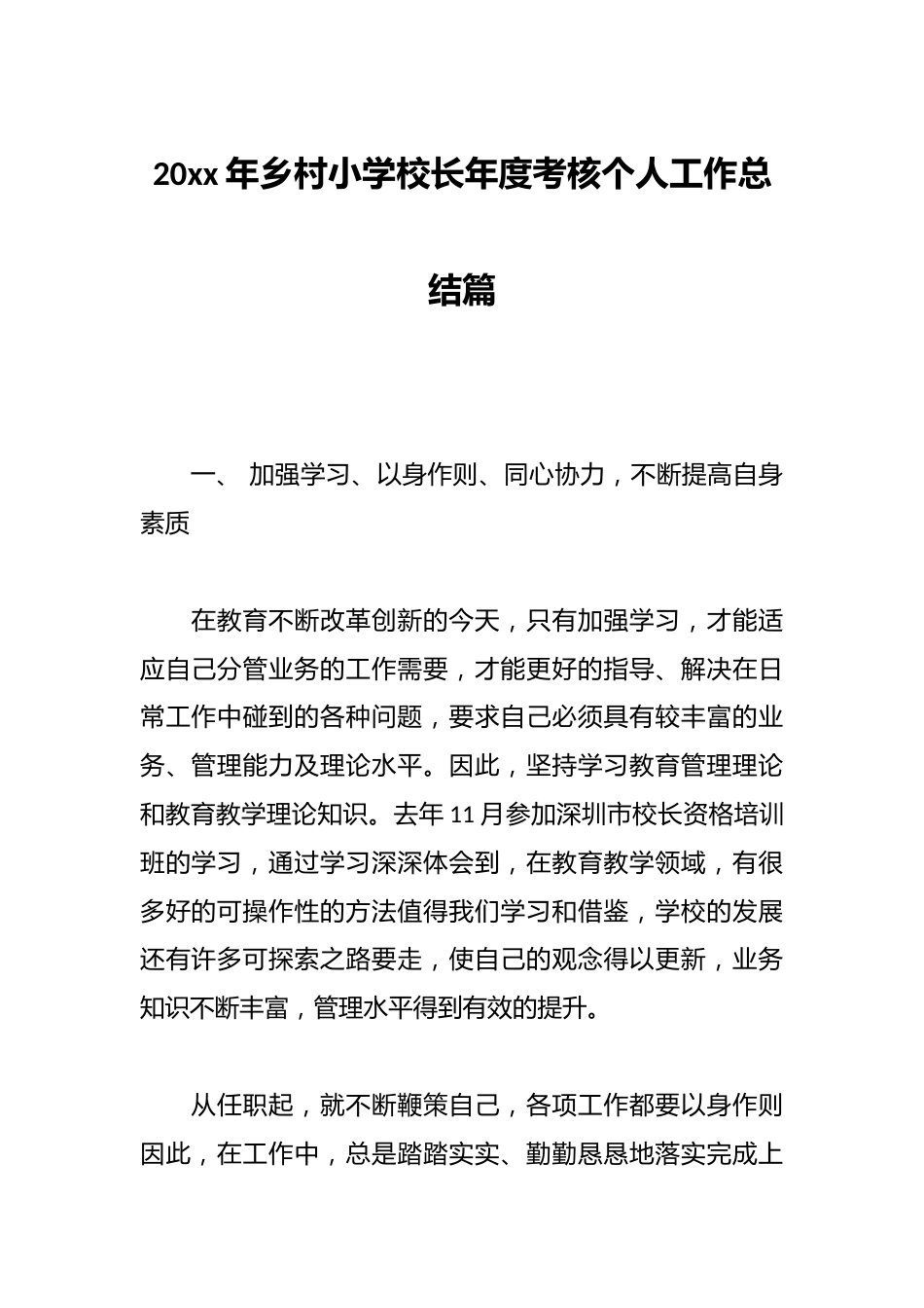 20xx年乡村小学校长年度考核个人工作总结篇_第1页