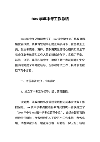 20xx学年中考工作总结