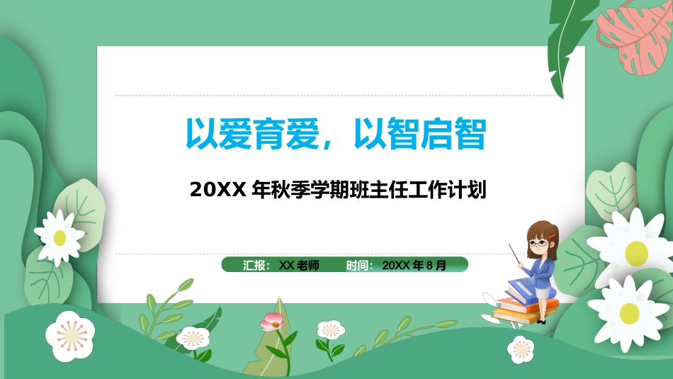 20XX年秋季学期班主任工作计划配套PPT课件_第1页
