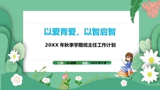 20XX年秋季学期班主任工作计划配套PPT课件