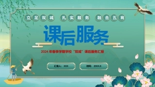 20XX年春季学期学校“双减”课后服务工作（总结）汇报ppt课件