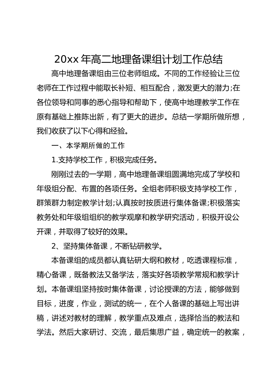 20xx年高二地理备课组计划工作总结_第1页
