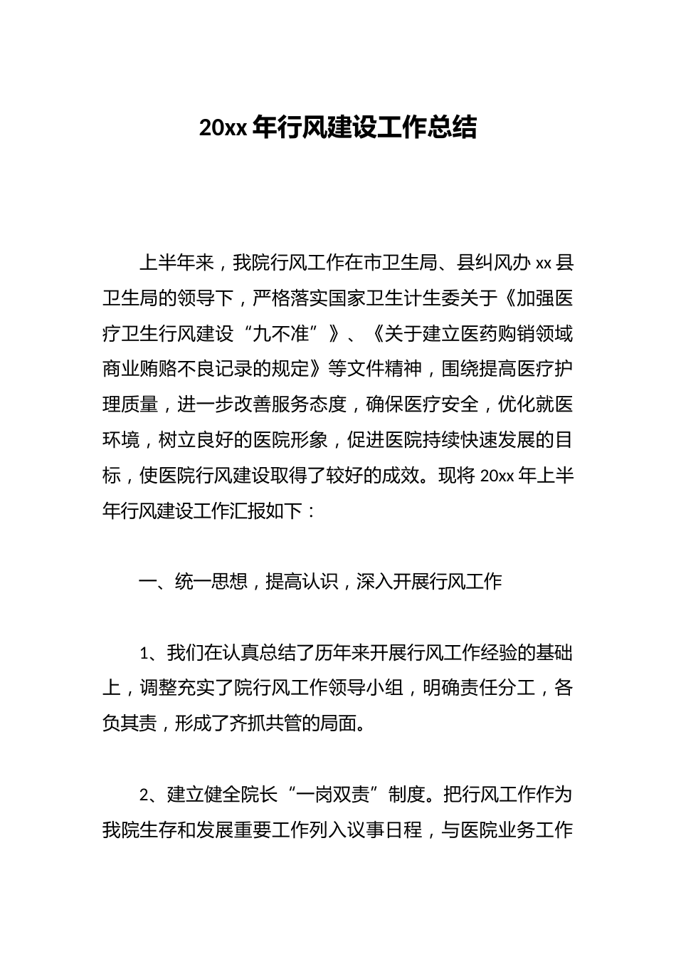 20xx年行风建设工作总结_第1页