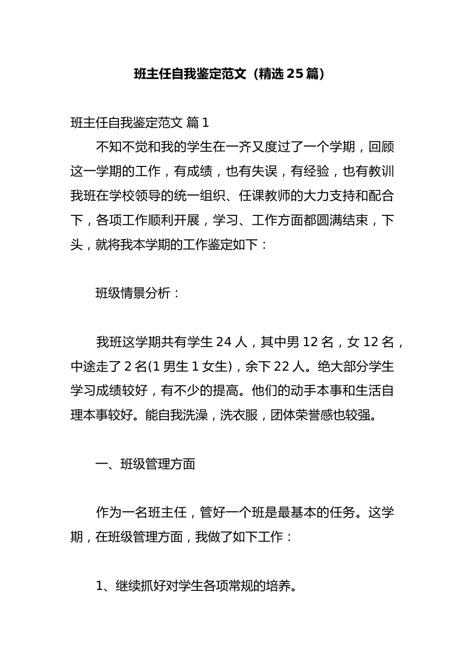 班主任自我鉴定范文(精选25篇)_第1页