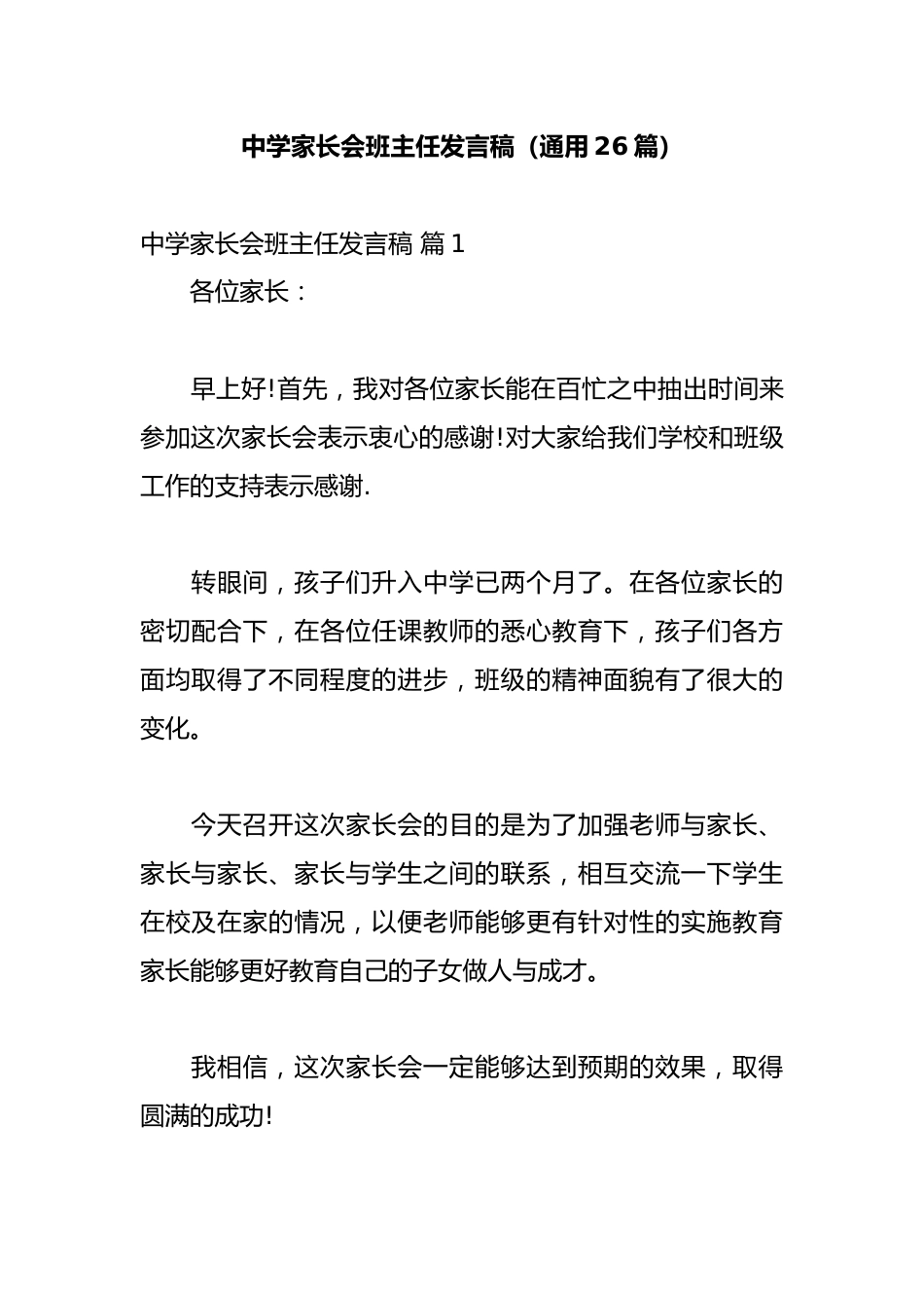 中学家长会班主任发言稿(通用26篇)_第1页