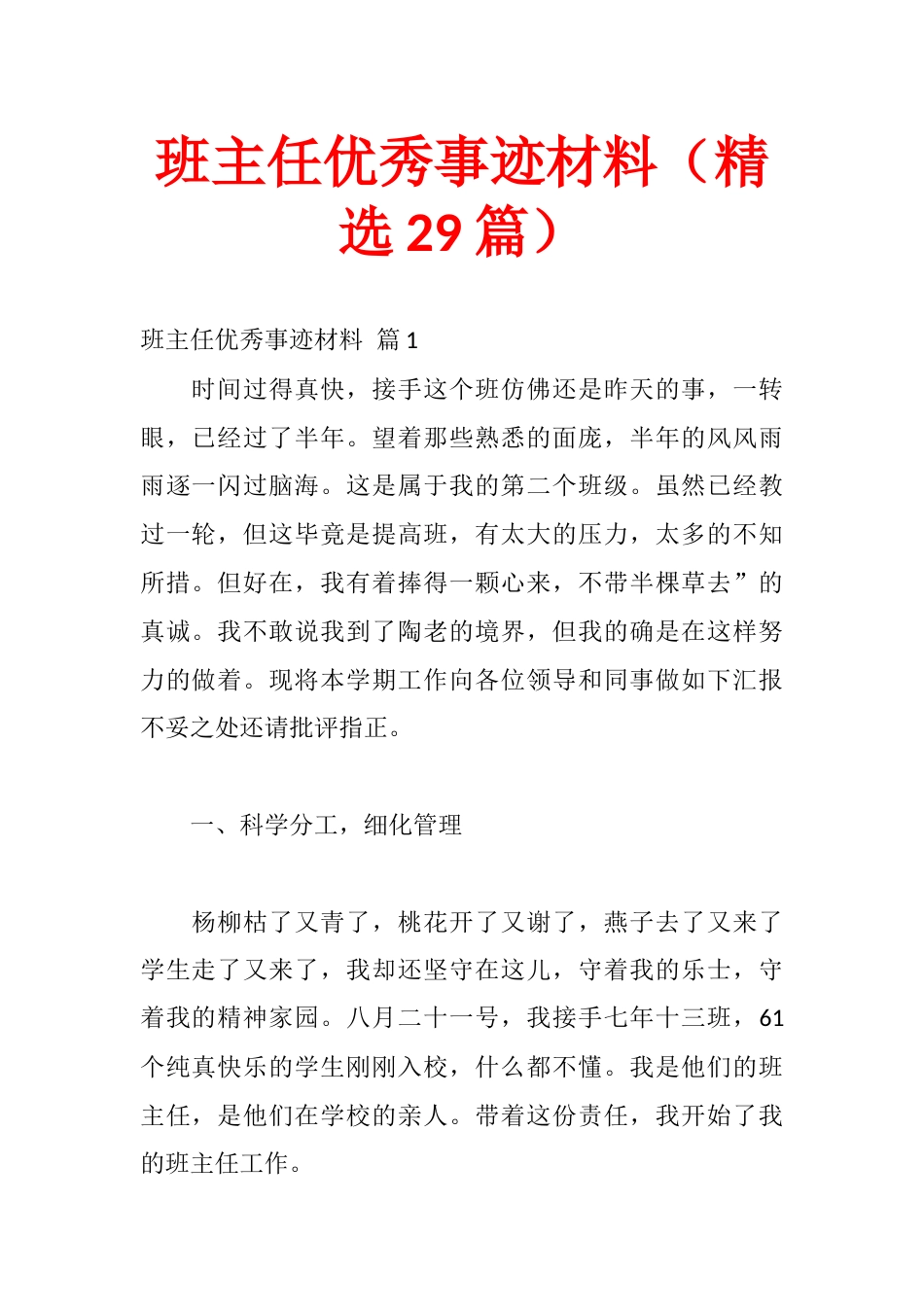 班主任优秀事迹材料(精选29篇)_第1页