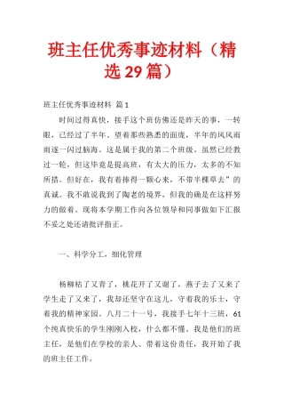 班主任优秀事迹材料（精选29篇）