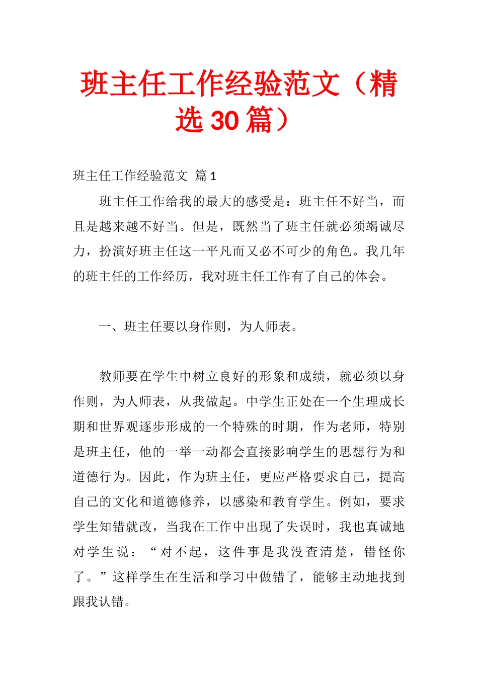 班主任工作经验范文(精选30篇)_第1页
