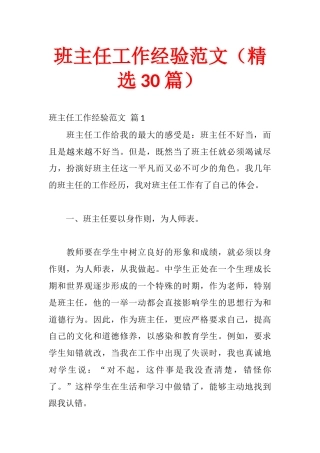 班主任工作经验范文（精选30篇）